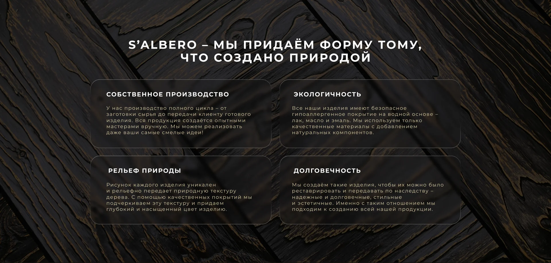 Salbero — О бренде
