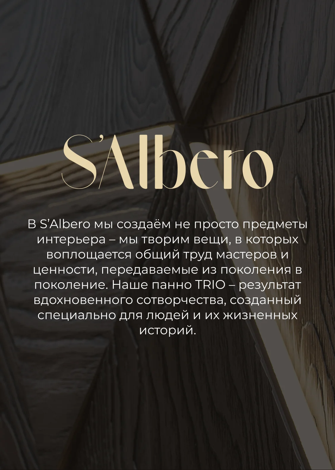Salbero — О бренде