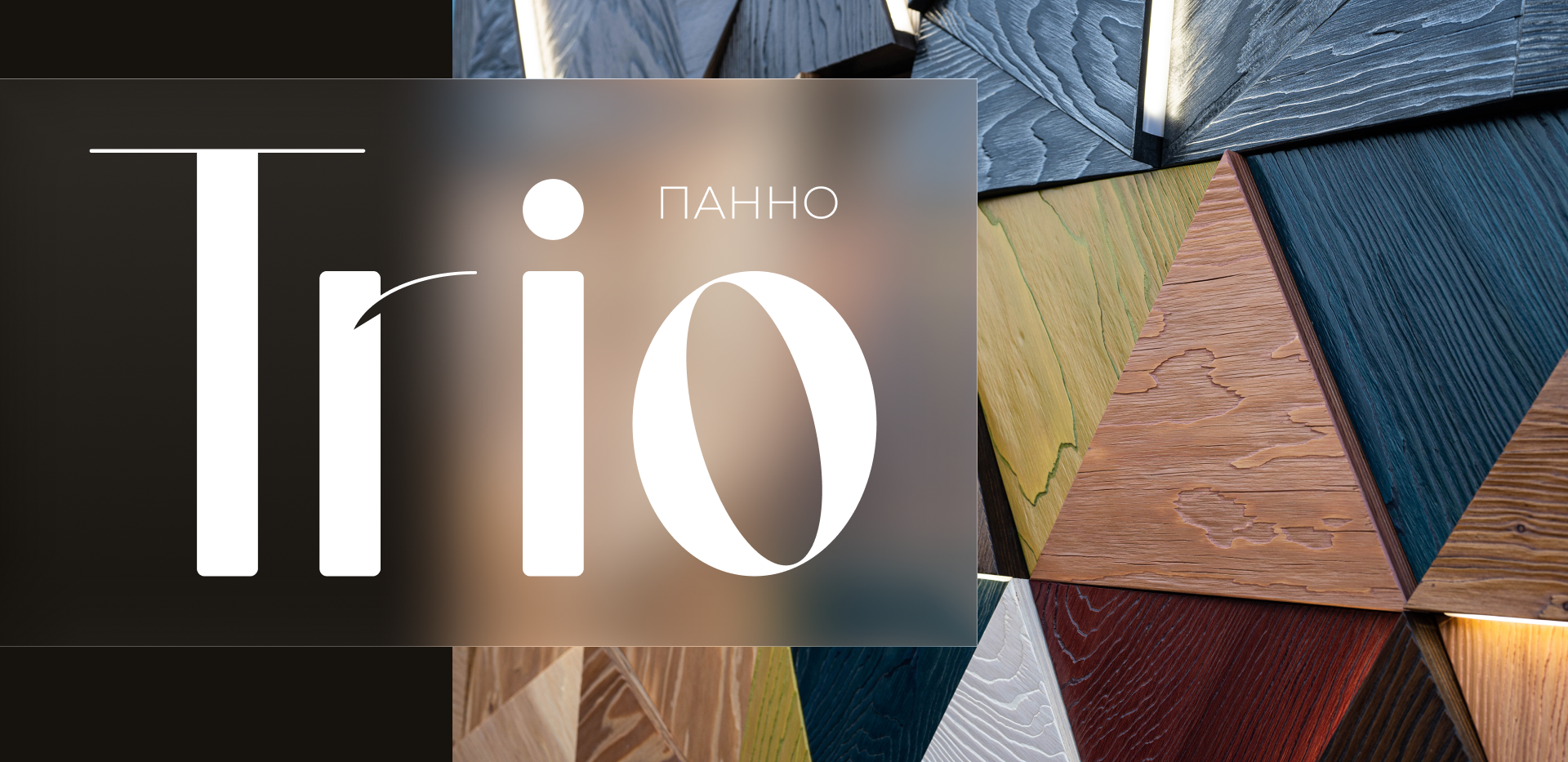 Salbero Panno TRIO — декоративное панно