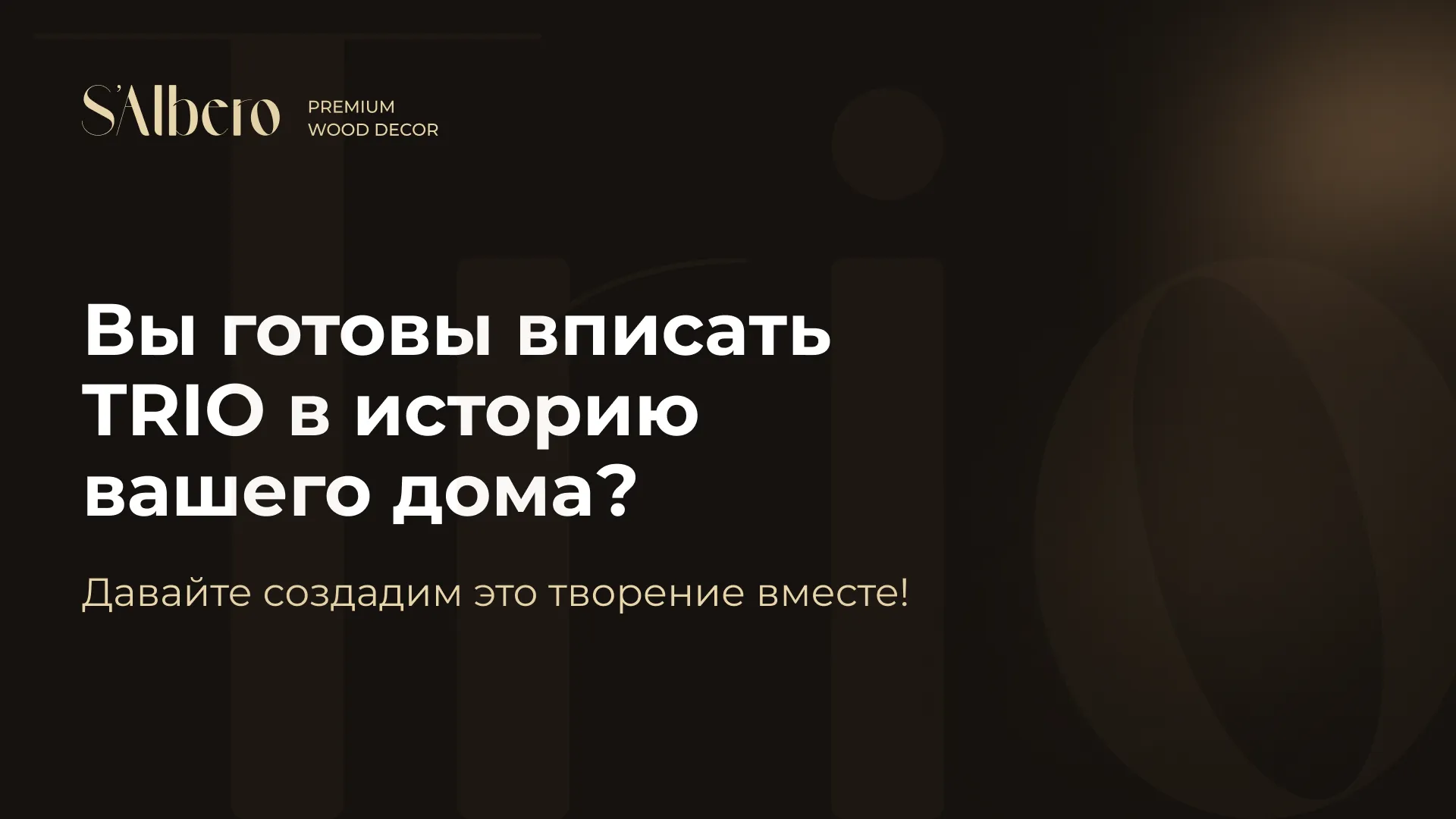 Salbero — Вы готовы вписать TRIO в историю вашего дома?