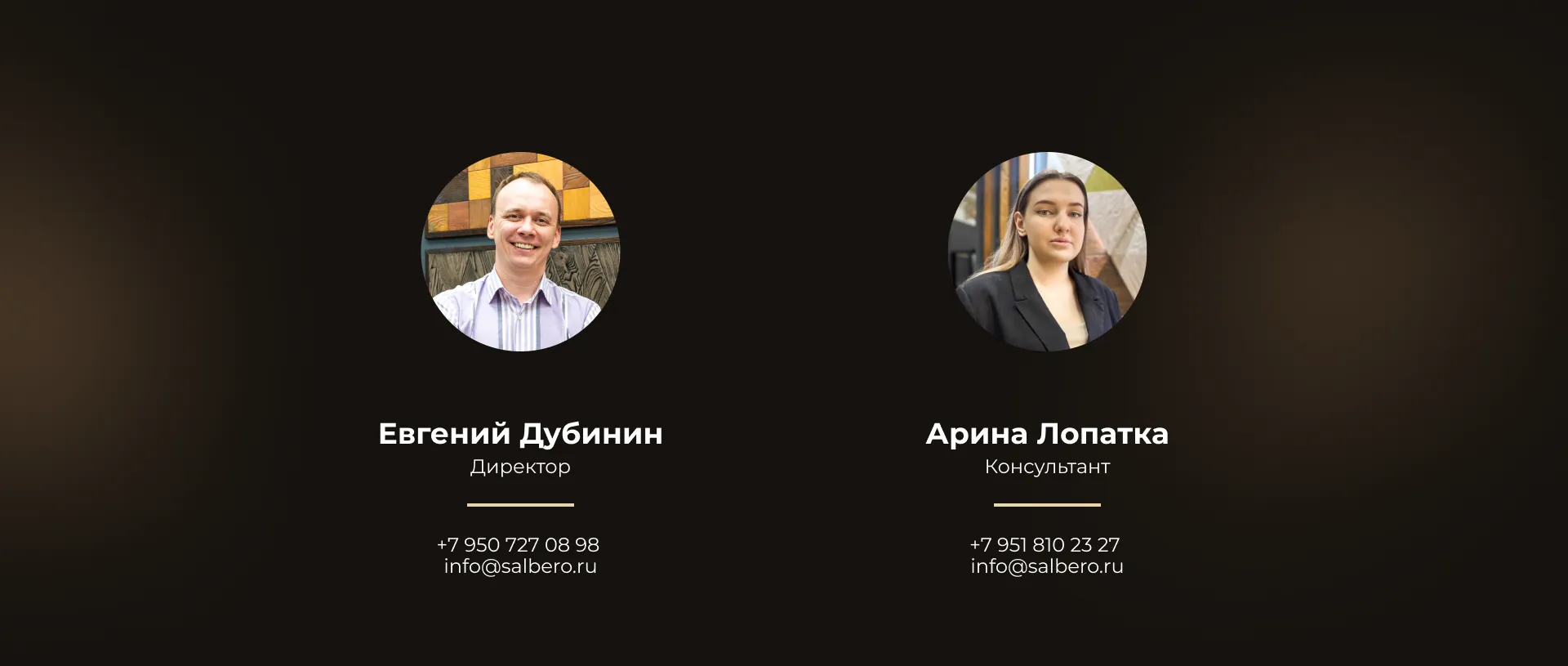 Salbero — команда и контакты
